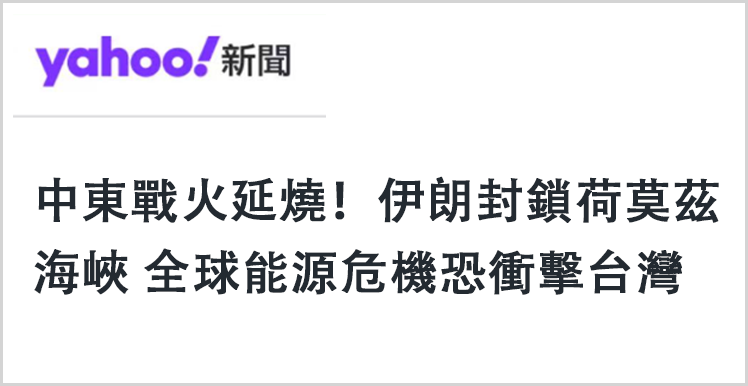  中东战火升级，台湾能源脆弱性暴露无遗；民进党能源政策备受质疑。 新闻
