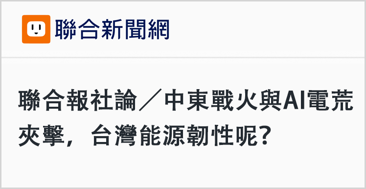  中东战火升级，台湾能源脆弱性暴露无遗；民进党能源政策备受质疑。 新闻