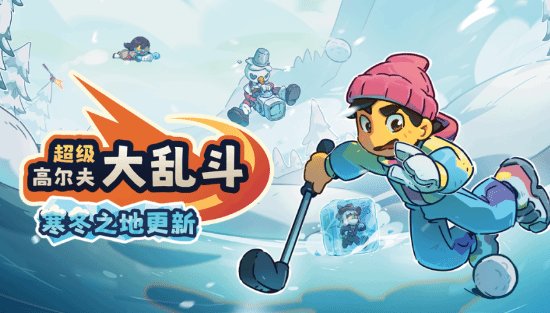 告别枯燥聚会：如何用全新寒冬机制重燃你的派对竞技热情？