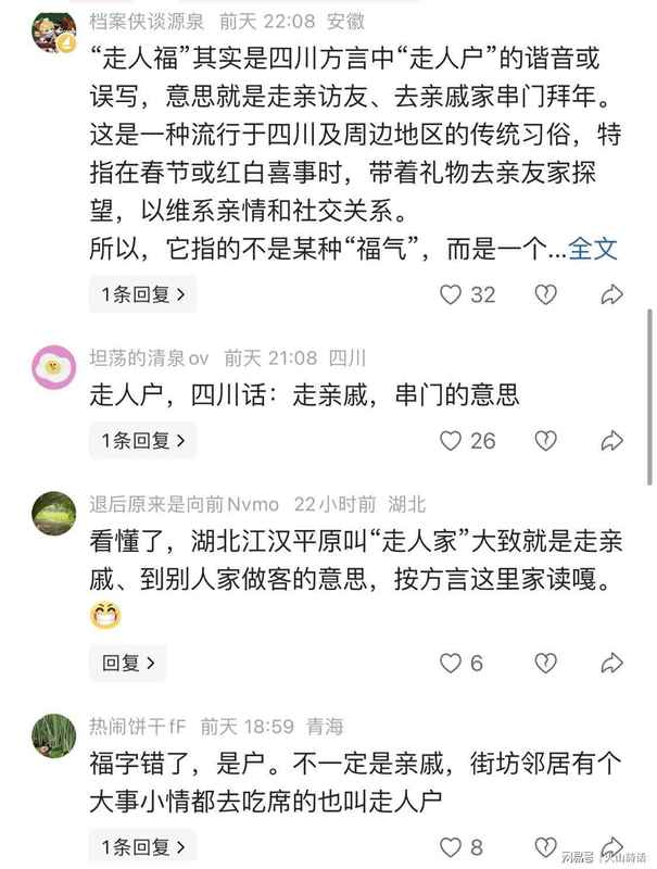  从“走人福”解析四川方言音变：一次地域文化的深度技术复盘 文化旅游