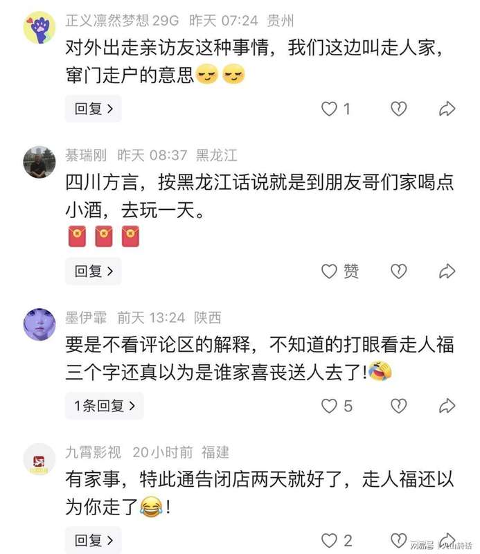  从“走人福”解析四川方言音变：一次地域文化的深度技术复盘 文化旅游