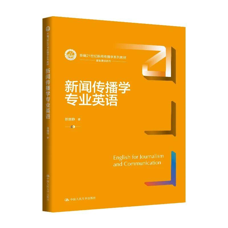  从学英语到用英语：新闻传播学专业英语教材深度解析 教育招生