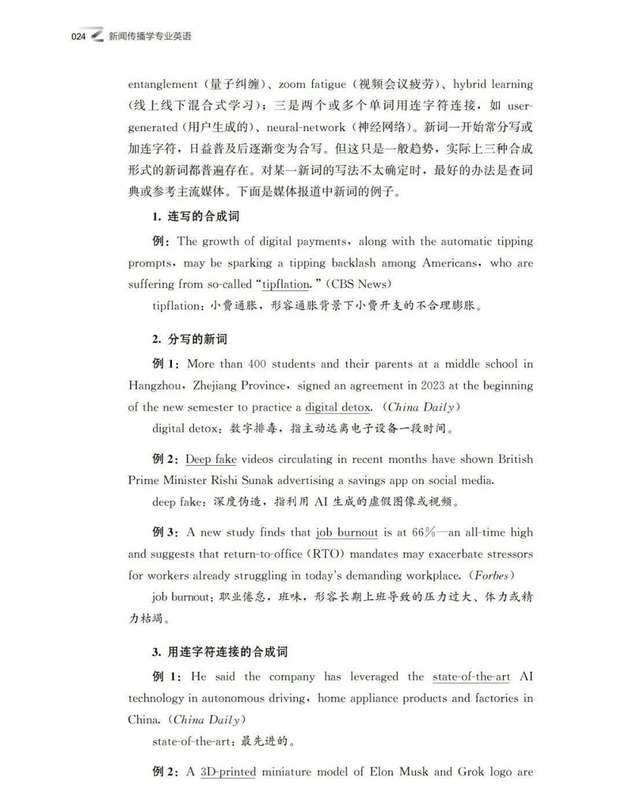  从学英语到用英语：新闻传播学专业英语教材深度解析 教育招生