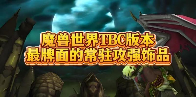  【深度解析】TBC物理饰品价值体系：从龙脊到背叛者的属性博弈与实战抉择 游戏攻略