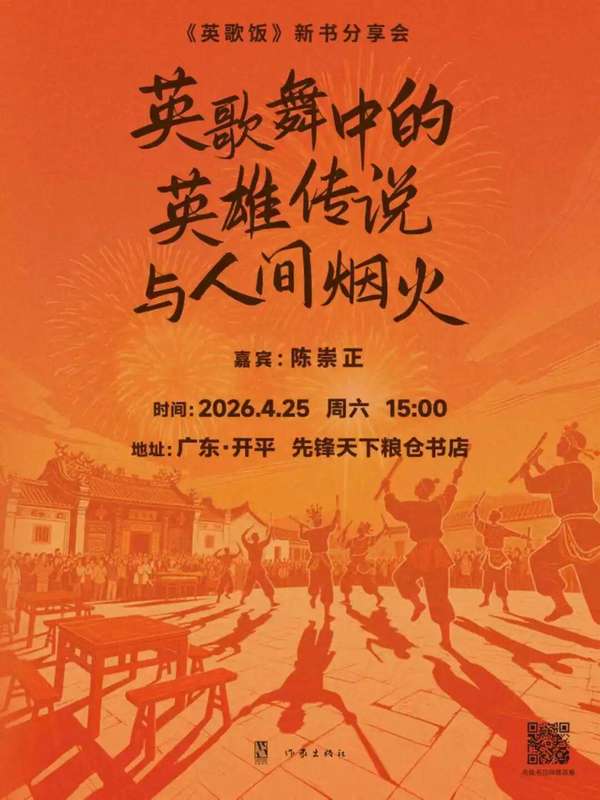  穿越百年时空的文化解码：论陈崇正《英歌饭》中的英歌舞书写 文化旅游