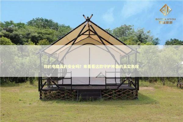 你的电脑真的安全吗？来看看这款守护神器的真实表现 IT技术