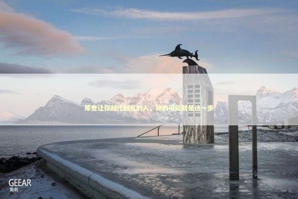那些让你越忙越乱的人,缺的可能就是这一步 那些让你越忙越乱的人,缺的可能就是这一步 IT技术