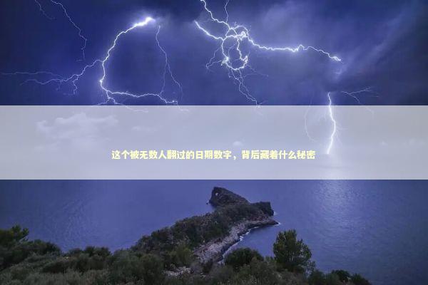 这个被无数人翻过的日期数字,背后藏着什么秘密 这个被无数人翻过的日期数字,背后藏着什么秘密 情感心理