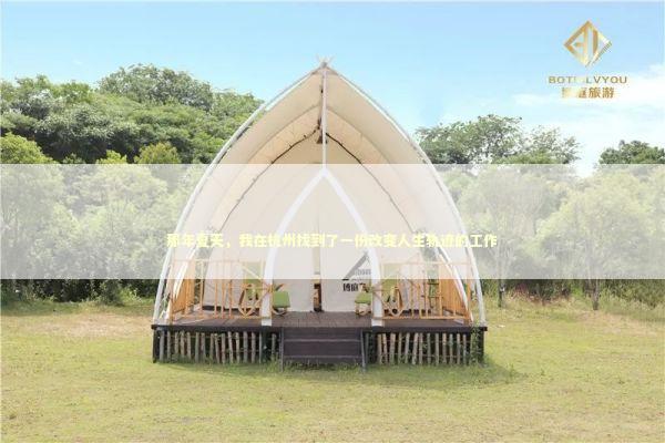 那年夏天，我在杭州找到了一份改变人生轨迹的工作 新闻