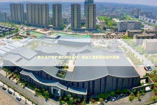 数字资产守护者的神秘面纱:安全工具背后的运作逻辑 数字资产守护者的神秘面纱:安全工具背后的运作逻辑 IT技术